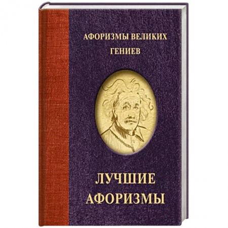 Афоризмы, юмор, сатира, книга Афоризмы великих гениев купить по скидке