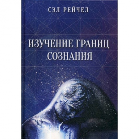 Эзотерические учения, книга Изучение границ сознания купить по скидке