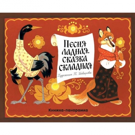 Стихи и загадки для малышей, книга Песня ладная, сказка складная купить по скидке