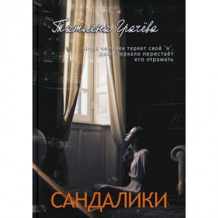 Отечественный любовный роман, книга Сандалики купить по скидке