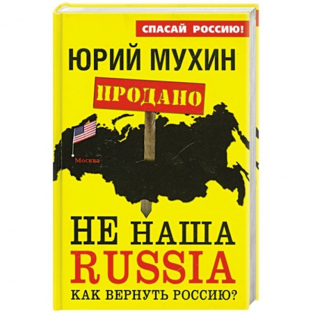 Книги, книга НЕ наша Russia. Как вернуть Россию? купить по скидке