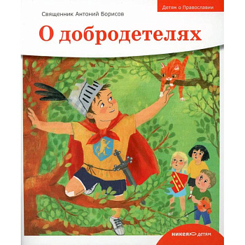 О добродетелях О добродетелях