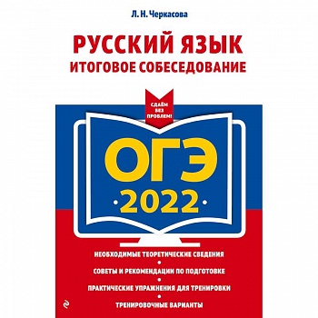 ОГЭ-2022. Русский язык. Итоговое собеседование