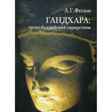 Буддизм, книга ГАНДХАРА купить по скидке