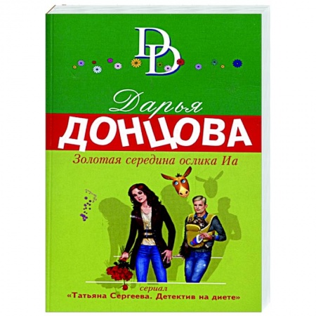Классика отечественного детектива, книга Золотая середина ослика Иа купить по скидке
