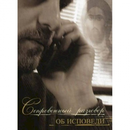 Православие в целом, книга Сокровенный разговор об исповеди купить по скидке