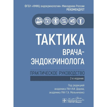 Эндокринология, книга Тактика врача-эндокринолога. Практическое руководство купить по скидке