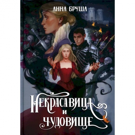 Русское фэнтези, книга Некрасавица и чудовище купить по скидке