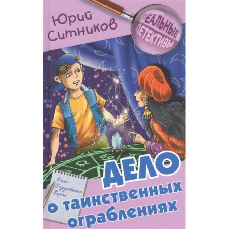 Приключения. Детективы, книга Дело о таинственных ограблениях купить по скидке