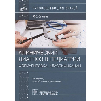 Клинический диагноз в педиатии формулировка,классификации Клинический диагноз в педиатии формулировка,классификации