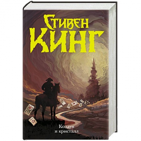 Мистика, ужасы, книга Колдун и кристалл купить по скидке