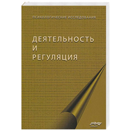 Психические процессы, книга Деятельность и регуляция купить по скидке
