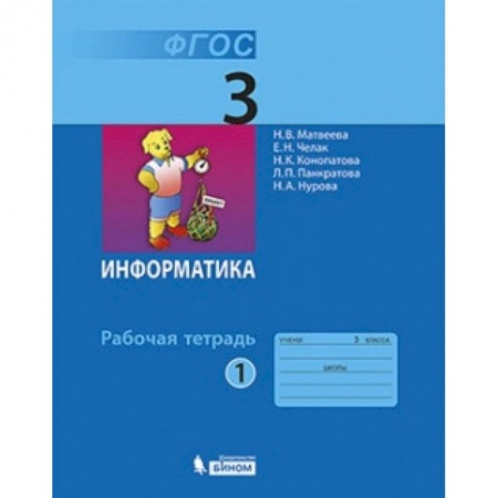 Образовательные системы. 1-4 классы, книга Информатика. 3 класс. Рабочая тетрадь №1 купить по скидке