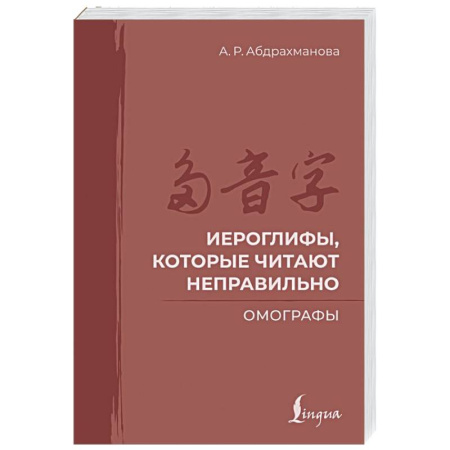 Учебники, самоучители, пособия, книга Иероглифы, которые читают неправильно. Омографы купить по скидке