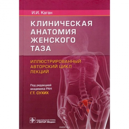 Специальная медицина, книга Клиническая анатомия женского таза:иллюстрир.авторский цикл лекций купить по скидке