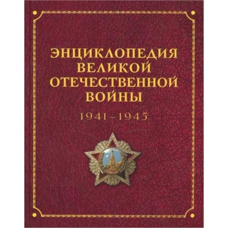 Вторая мировая война (1939-1945), книга Энциклопедия Великой отечественной войны 1941-1945 купить по скидке
