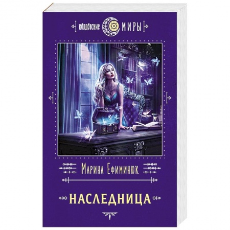 Русское фэнтези, книга Наследница купить по скидке