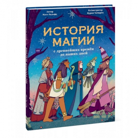 Окружающий мир, книга История магии c древнейших времен и до наших дней купить по скидке