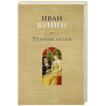 Темные аллеи