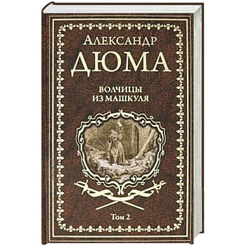 Волчицы из Машкуля. Том 2