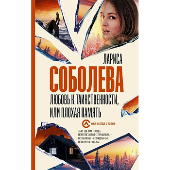 Любовь к таинственности, или плохая память Любовь к таинственности, или плохая память