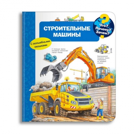 Книги для дошкольников (4-6 лет), книга Что? Почему? Зачем? Строительные машины (с волшебными окошками) купить по скидке