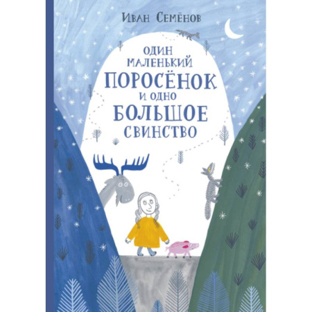 Сказки отечественных писателей, книга Один маленький поросенок и одно большое свинство купить по скидке