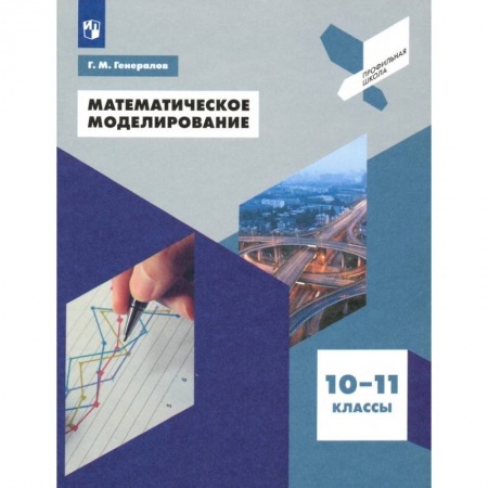 Математика. Алгебра. Геометрия, книга Математическое моделирование. 10-11 классы. Учебное пособие купить по скидке