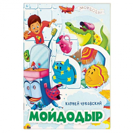 Сказки отечественных писателей, книга Мойдодыр купить по скидке