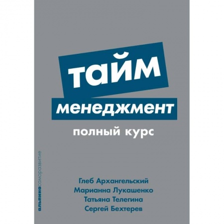 Тайм-менеджмент, книга Тайм-менеджмент. Полный курс купить по скидке