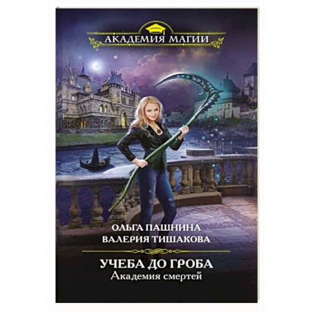 Русское фэнтези, книга Академия смертей. Учеба до гроба купить по скидке