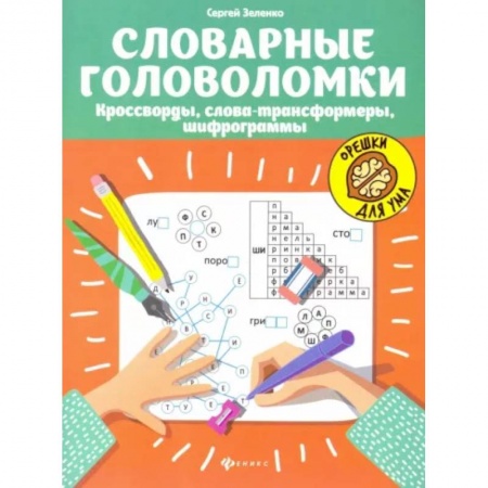 Русский язык. Учебные пособия, книга Словарные головоломки. Кроссворды, слова-трансформеры, шифрограммы купить по скидке