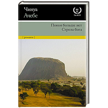 Покоя больше нет. Стрела бога