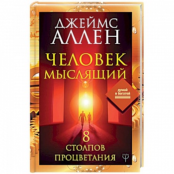 Человек мыслящий. 8 столпов процветания Человек мыслящий. 8 столпов процветания