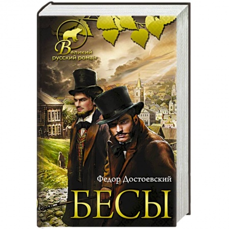 Русская современная проза, книга Бесы купить по скидке