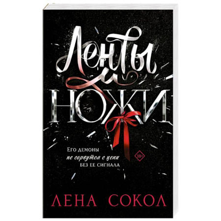 Отечественный любовный роман, книга Ленты и ножи купить по скидке