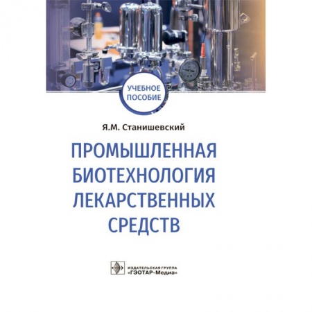 Фармакология, рецептура, книга Промышленная биотехнология лекарственных средств купить по скидке