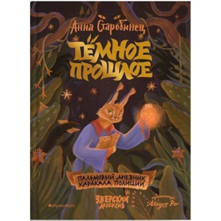 Приключения. Детективы, книга Темное прошлое. Пальмовый дневник каракала полиции купить по скидке