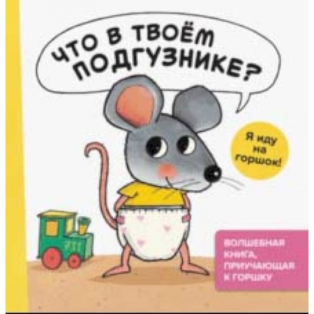 Сказки и истории для малышей, книга Что в твоем подгузнике? Я иду на горшок! купить по скидке