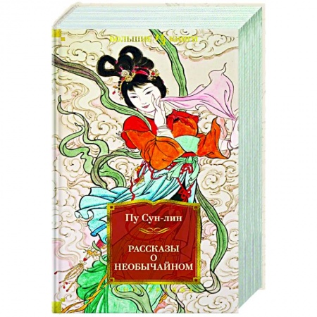 Классика, современная литература, книга Рассказы о необычайном купить по скидке