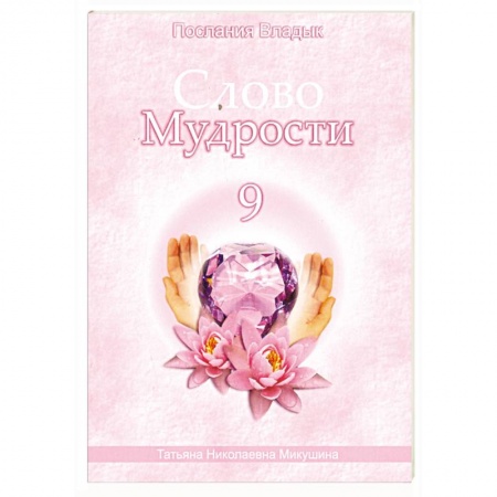 Книги, книга Слово Мудрости - 9. Послания Владык купить по скидке