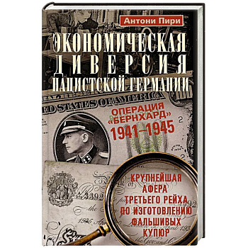 Экономическая диверсия нацистской Германии. Операция «Бернхард». 1941—1945