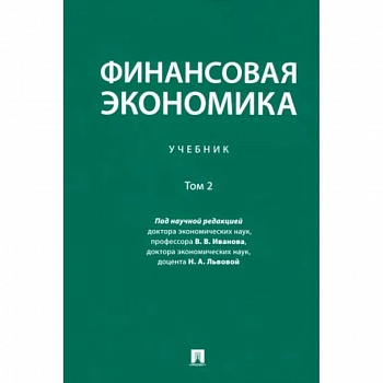 Финансовая экономика. Учебник. В 2-х томах. Том 2