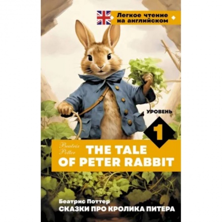 Чтение на английском языке, книга Сказки про кролика Питера. Уровень 1 = The Tale of Peter Rabbit купить по скидке