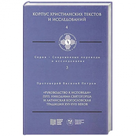 Христианство, книга Руководство к исповеди преподобного Никодима Святогорца и латинская богословская традиция ХVI-ХVII веков купить по скидке