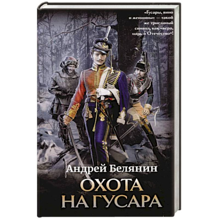Русское фэнтези, книга Охота на гусара купить по скидке