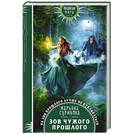 Русское фэнтези, книга Зов чужого прошлого купить по скидке