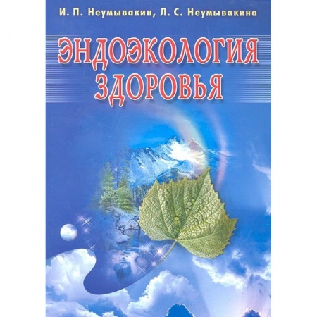 Популярная и нетрадиционная медицина, книга Эндоэкология здоровья купить по скидке