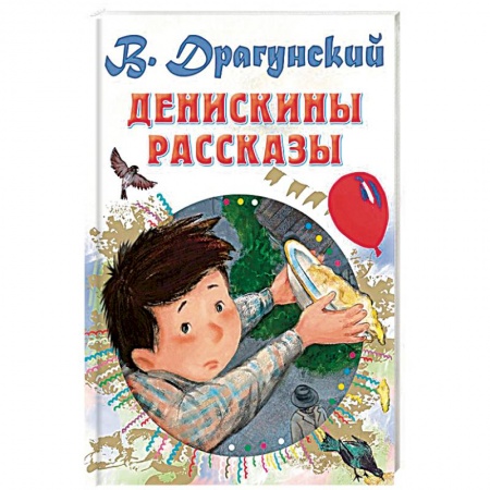 Повести и рассказы о детях, книга Денискины рассказы купить по скидке