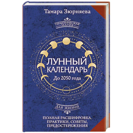 Луна, звезды и тайны судьбы, книга Лунный календарь на каждый день. Полная расшифровка. Практики, советы, предостережения. купить по скидке